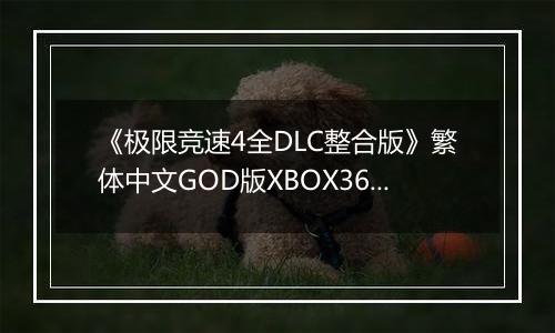 《极限竞速4全DLC整合版》繁体中文GOD版XBOX360版