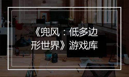 《兜风：低多边形世界》游戏库
