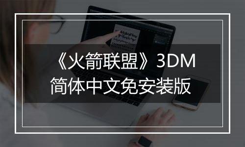 《火箭联盟》3DM简体中文免安装版
