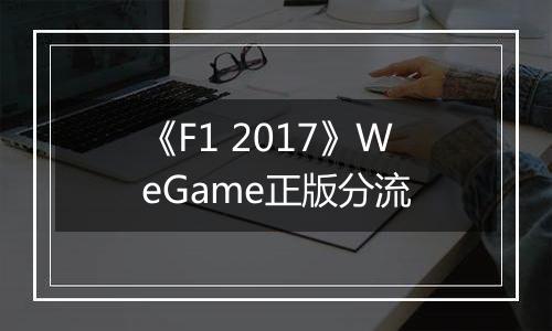 《F1 2017》WeGame正版分流