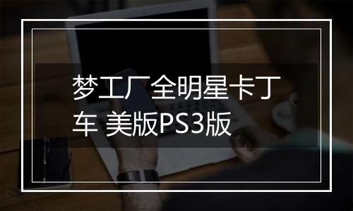 梦工厂全明星卡丁车 美版PS3版