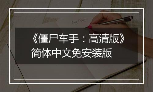 《僵尸车手：高清版》 简体中文免安装版
