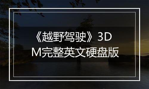《越野驾驶》3DM完整英文硬盘版