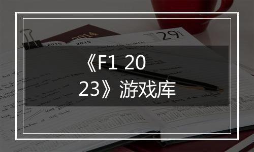 《F1 2023》游戏库