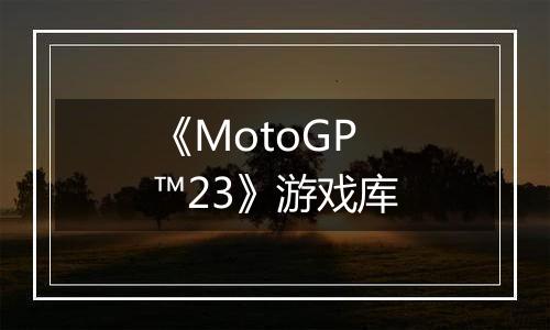 《MotoGP™23》游戏库