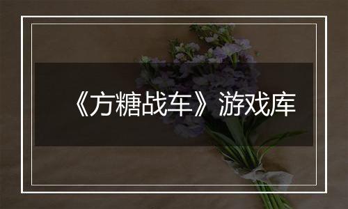 《方糖战车》游戏库