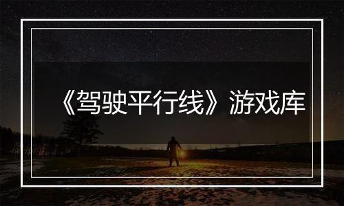 《驾驶平行线》游戏库