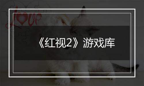 《红视2》游戏库