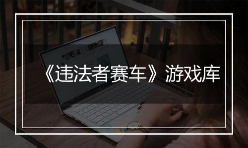 《违法者赛车》游戏库
