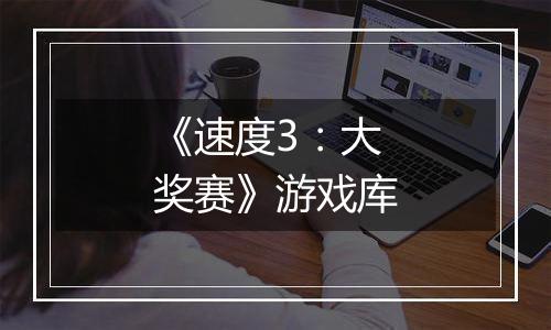 《速度3：大奖赛》游戏库