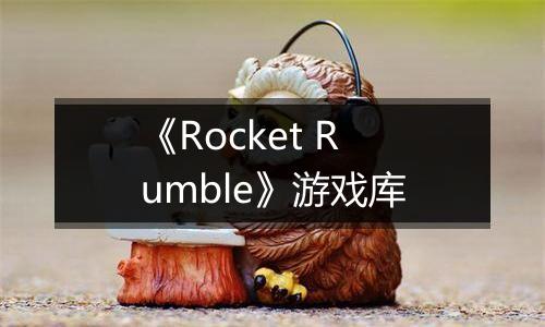 《Rocket Rumble》游戏库