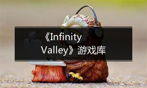 《Infinity Valley》游戏库