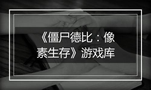 《僵尸德比：像素生存》游戏库