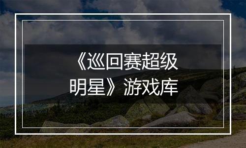 《巡回赛超级明星》游戏库