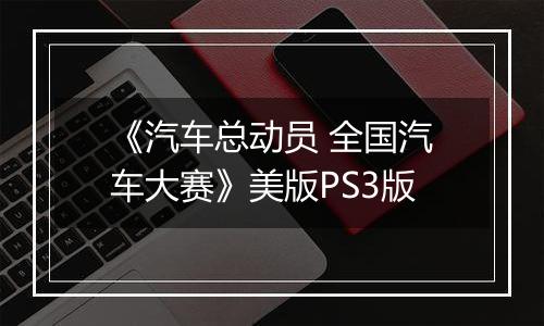 《汽车总动员 全国汽车大赛》美版PS3版