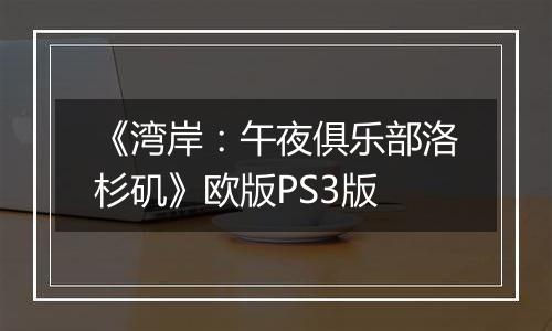 《湾岸：午夜俱乐部洛杉矶》欧版PS3版