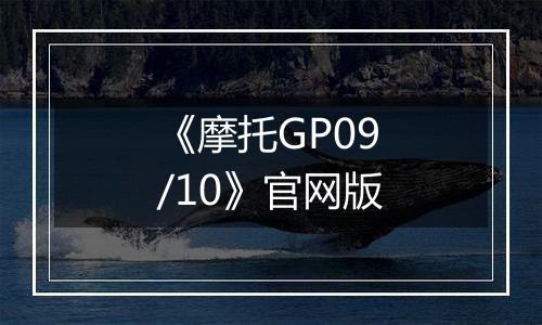 《摩托GP09/10》官网版