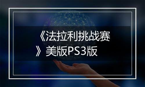 《法拉利挑战赛》美版PS3版