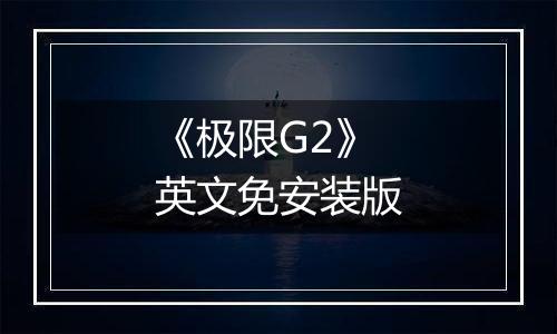 《极限G2》英文免安装版