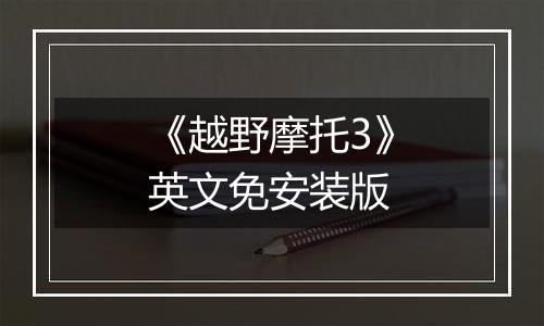 《越野摩托3》英文免安装版