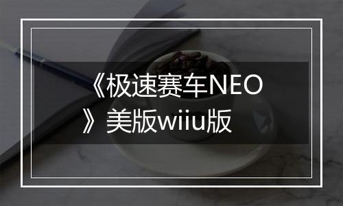 《极速赛车NEO》美版wiiu版