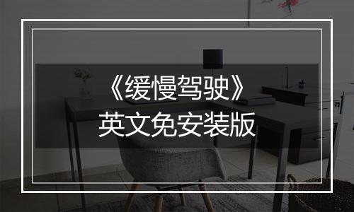 《缓慢驾驶》英文免安装版