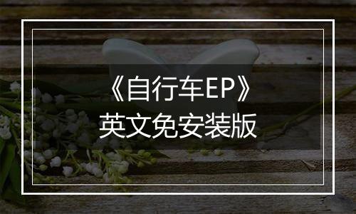 《自行车EP》英文免安装版