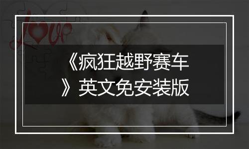《疯狂越野赛车》英文免安装版