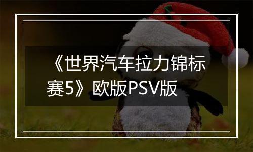 《世界汽车拉力锦标赛5》欧版PSV版