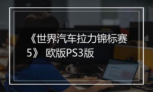 《世界汽车拉力锦标赛5》 欧版PS3版