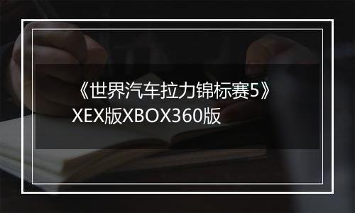 《世界汽车拉力锦标赛5》 XEX版XBOX360版