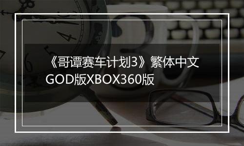 《哥谭赛车计划3》繁体中文GOD版XBOX360版