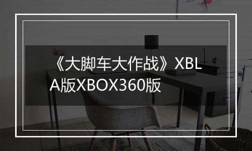 《大脚车大作战》XBLA版XBOX360版