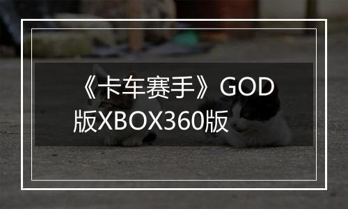 《卡车赛手》GOD版XBOX360版