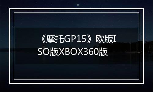 《摩托GP15》欧版ISO版XBOX360版