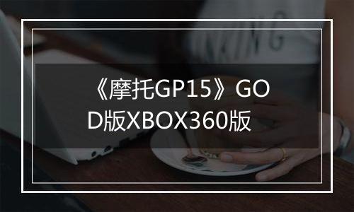 《摩托GP15》GOD版XBOX360版