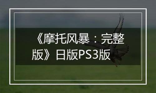 《摩托风暴：完整版》日版PS3版