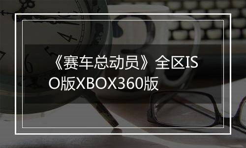 《赛车总动员》全区ISO版XBOX360版