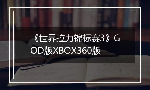 《世界拉力锦标赛3》GOD版XBOX360版
