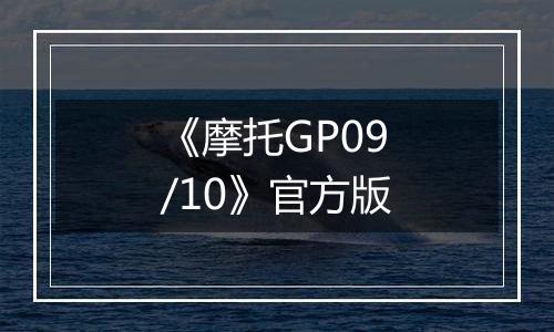 《摩托GP09/10》官方版