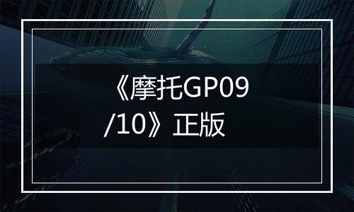 《摩托GP09/10》正版