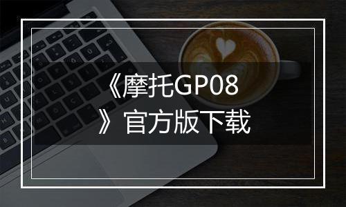 《摩托GP08》官方版下载