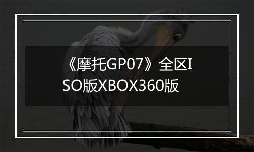 《摩托GP07》全区ISO版XBOX360版