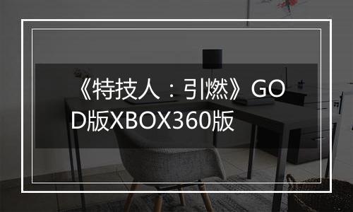 《特技人：引燃》GOD版XBOX360版