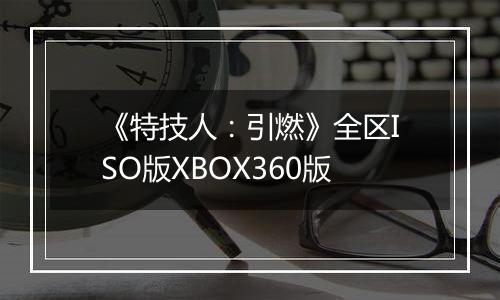 《特技人:引燃》全区ISO版XBOX360版