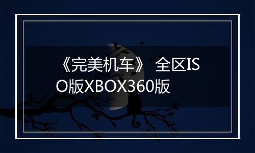 《完美机车》 全区ISO版XBOX360版