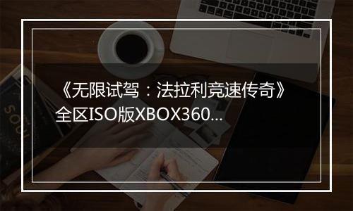 《无限试驾：法拉利竞速传奇》 全区ISO版XBOX360版