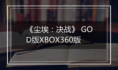 《尘埃：决战》 GOD版XBOX360版