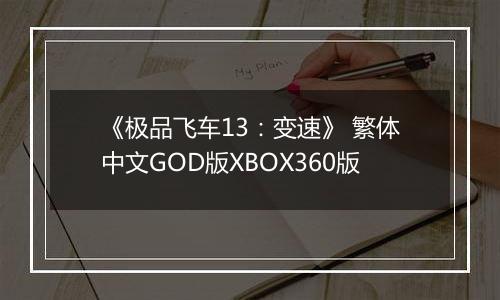 《极品飞车13:变速》 繁体中文GOD版XBOX360版