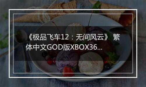 《极品飞车12：无间风云》 繁体中文GOD版XBOX360版
